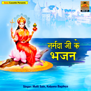 收听Malti Sain的Dubki Laga Le Guiyan Narmada Mai歌词歌曲