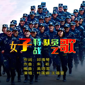 Listen to 女子特战队员之歌 (完整版) song with lyrics from 邱海琴