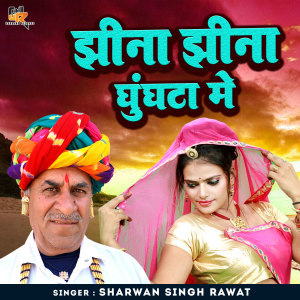 收听Sharwan Singh Rawat的Jhina Jhina Ghungta Mein歌词歌曲