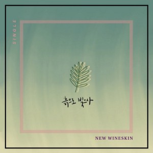 Listen to 흙으로 빚으사 song with lyrics from 뉴와인스킨