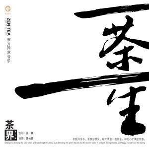 Album 茶界 (第七辑-一茶一生) from 侯长青