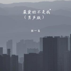 收聽田一名的最愛的不是我 (男聲版)歌詞歌曲