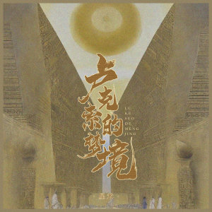 Listen to 卢克索的梦境 (伴奏) song with lyrics from 星禾