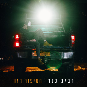 Album הסיפור הזה from רביב כנר