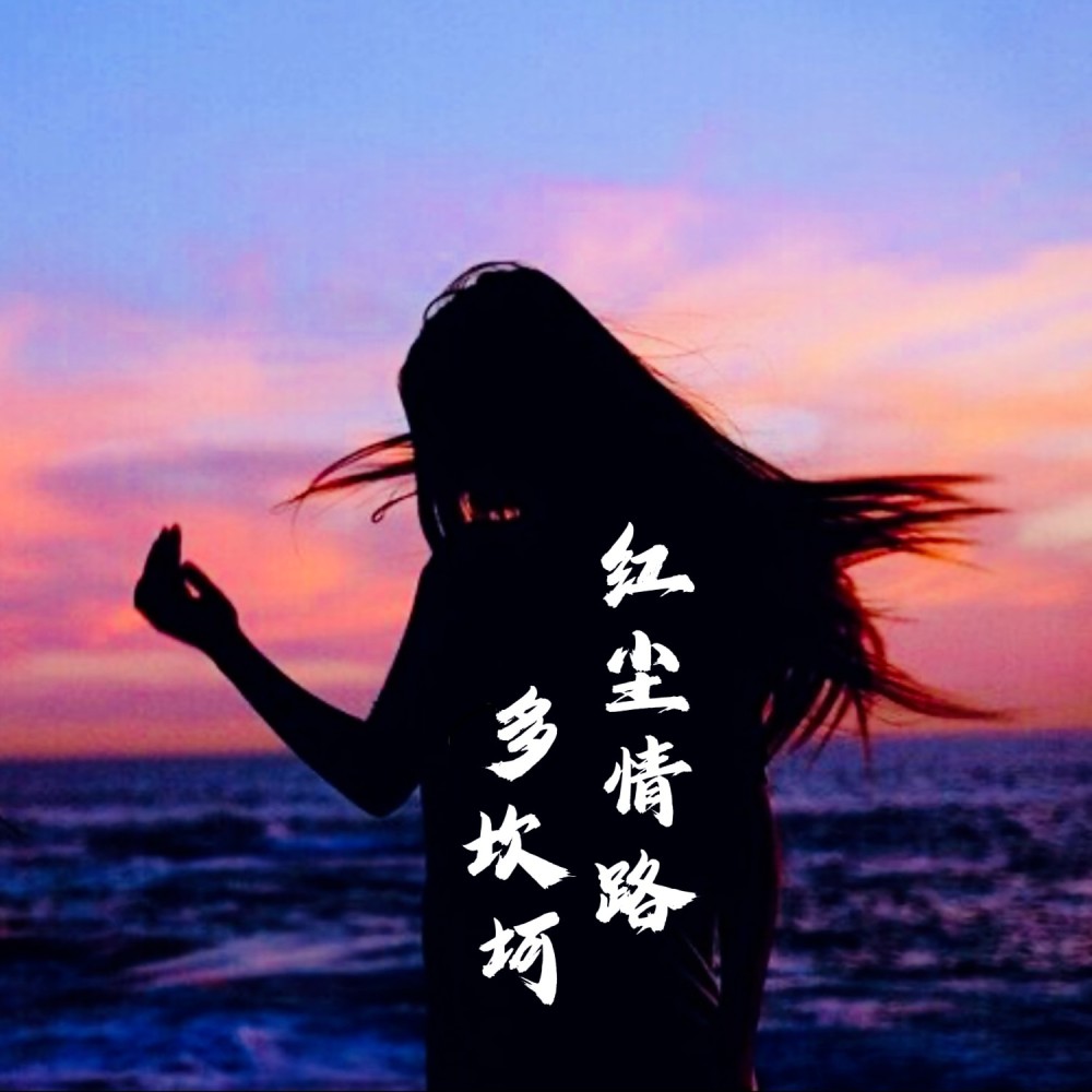 红尘情路多坎坷 (完整版)