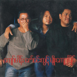 ดาวน์โหลดและฟังเพลง A Chit Nae Kyun Taw Yae Pya Zat พร้อมเนื้อเพลงจาก Myo Kyawt Myaing