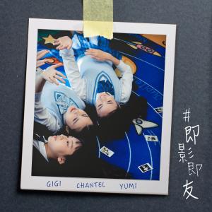 อัลบัม #即影即友 (電視劇《青春本我》插曲) ศิลปิน Yumi 钟柔美