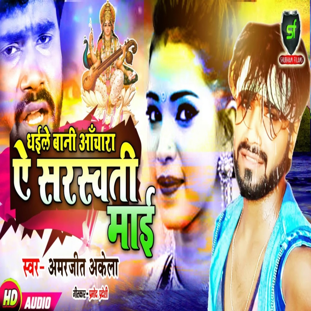 Dhaile Bani Achara Ae Sarswati Mai