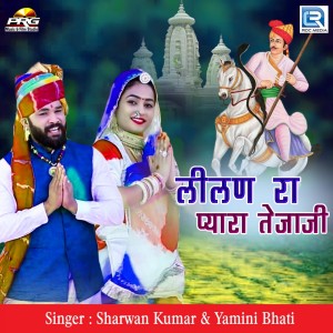 收听Sharwan Kumar的Lilan Ra Pyara Tejaji (Original)歌词歌曲