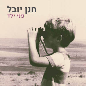 Album פני ילד from 