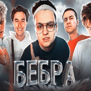 Listen to Бебра (Explicit) song with lyrics from STROGO