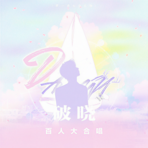 Listen to 破晓DAWN · 百人合唱版（罗一舟七夕快乐） (完整版) song with lyrics from 秃鹫三冈