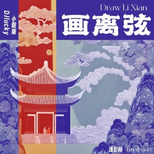 Listen to 画离弦 (DJlucky小阳版) song with lyrics from 浅影阿