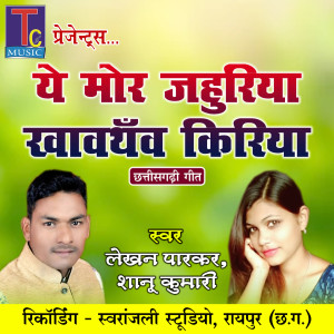 收听Lekhan Parkar的Ye Mor Jahuriya Khawathanw Kiriya歌词歌曲