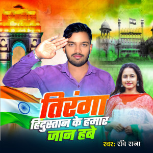 Album Tiranga Hindustan Ke Hamaar Jaan Habe from 