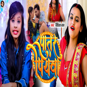 Listen to Patar Piywa song with lyrics from Rishita Raj