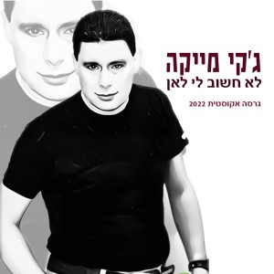 ג'קי מייקה的專輯לא חשוב לי לאן (אקוסטי 2022)