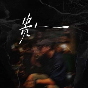 Album 贵人 from 草原兄弟