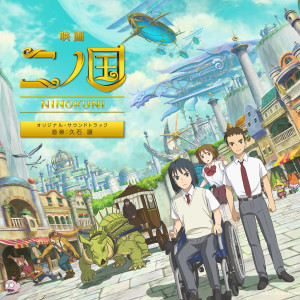 久石讓的專輯Ni No Kuni The Movie