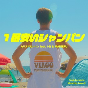 收听カリスマルンペン的一番安い シャンパン (feat. 十影 & MARIERU)歌词歌曲