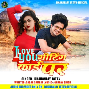 ดาวน์โหลดและฟังเพลง I Love You Writing Card Par (Bhojpuri) พร้อมเนื้อเพลงจาก Dhananjay Jatav