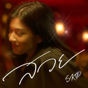 收聽Skp的สวย歌詞歌曲