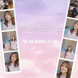 Ni Ni Khin Zaw的專輯A Lwan Ae' Thal (Jamming Session)