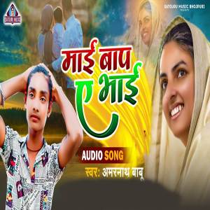 收聽Amarnath Babu的Maai Baap Ye Bhai歌詞歌曲