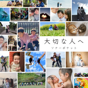 收聽Sonar Pocket的Taisetsuna Hitohe歌詞歌曲