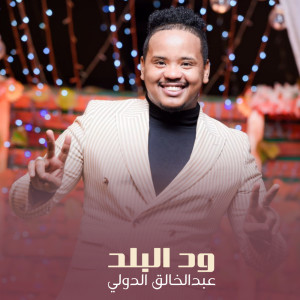 Listen to ود البلد song with lyrics from عبدالخالق الدولي
