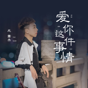 Listen to 爱你这件事情 (伴奏) song with lyrics from 元萧杰