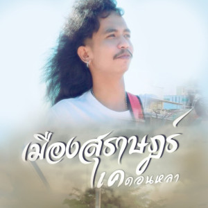 ดาวน์โหลดและฟังเพลง เมืองสุราษฎร์ พร้อมเนื้อเพลงจาก เค ดอนหลา