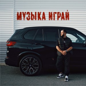 Album Музыка играй from Lucaveros