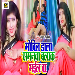 ดาวน์โหลดและฟังเพลง Mobil Dala Samankwa Balak Bhail Ba พร้อมเนื้อเพลงจาก Satyam Sarmila