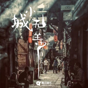 Listen to 小城无恙 song with lyrics from 晓沐