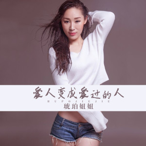 Album 爱人变成爱过的人 from 
