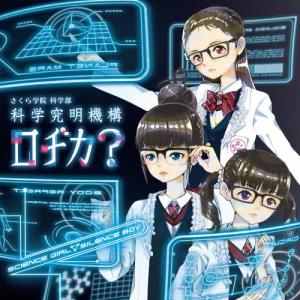 ดาวน์โหลดและฟังเพลง Science Girl  Silence Boy พร้อมเนื้อเพลงจาก 科学究明機構ロヂカ?