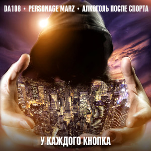 收听Personage Marz的У каждого кнопка歌词歌曲