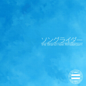 收聽the Brand-new Amsterdam的いないいないもう歌詞歌曲