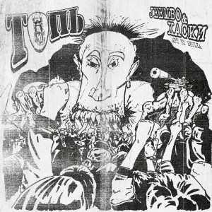 ดาวน์โหลดและฟังเพลง TOP (Explicit) พร้อมเนื้อเพลงจาก JEEMBO