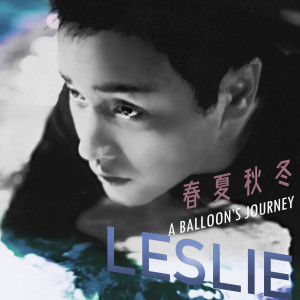 收聽張國榮的春夏秋冬 A Balloon's Journey歌詞歌曲