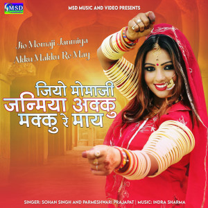 收聽Sohan Singh的Jio Momaji Janmiya Akku Makku Re May歌詞歌曲