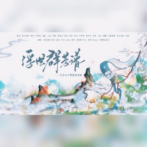 青尘.弥柯的专辑浮世群芳谱—无名女子群像原创曲