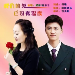 收听安萍的我们的爱已没有温度-对唱版 (伴奏)歌词歌曲