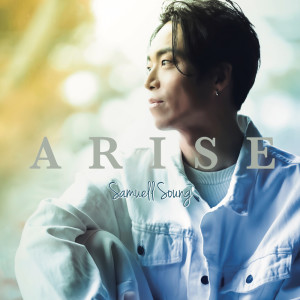 Listen to 祝福の詩 (feat. 安武玄晃) song with lyrics from Samuell Soung
