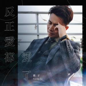 收聽歡子的反正愛都愛了 (伴奏)歌詞歌曲