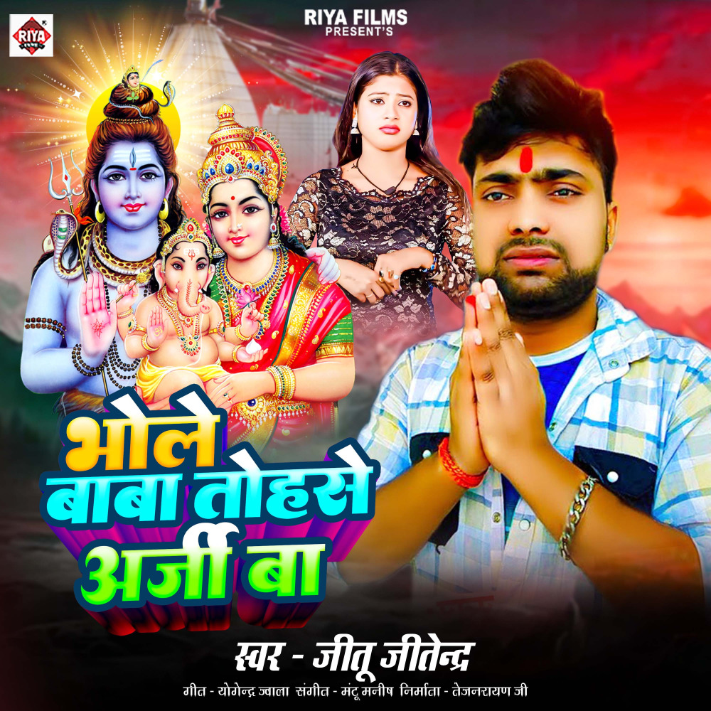 Bhole Baba Tohase Arji Ba