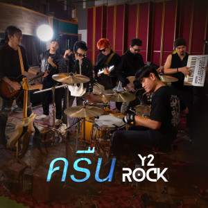 ดาวน์โหลดและฟังเพลง ครืน พร้อมเนื้อเพลงจาก Y2rock