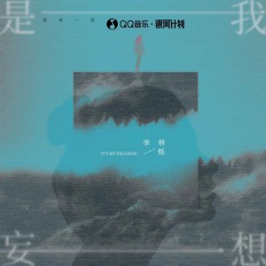 Album 是我妄想 from 小根号