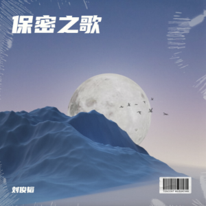收聽劉俊韜的保密之歌 (完整版)歌詞歌曲